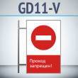 Знак «Проход запрещен!», GD11-V (двусторонний вертикальный, 450х700 мм, металл, на раме с боковым креплением)